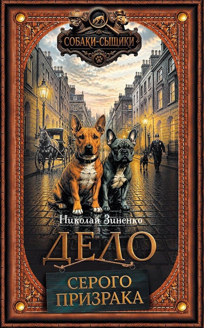 Дело Серого Призрака (кн.1) — Николай Зиненко