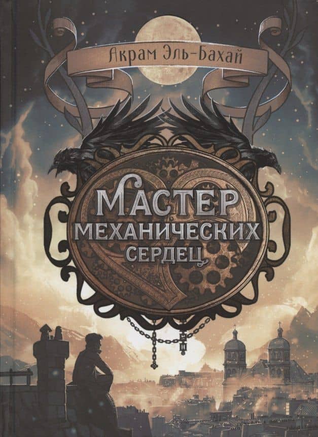 Мастер механических сердец — Акрам Эль-Бахай