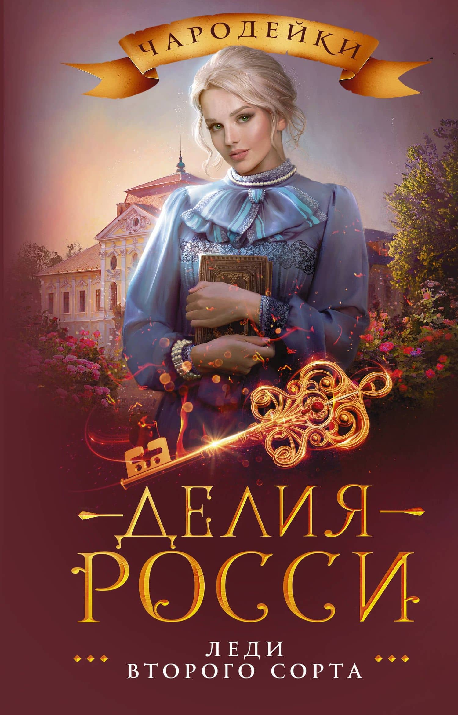 Леди второго сорта — Делия Росси