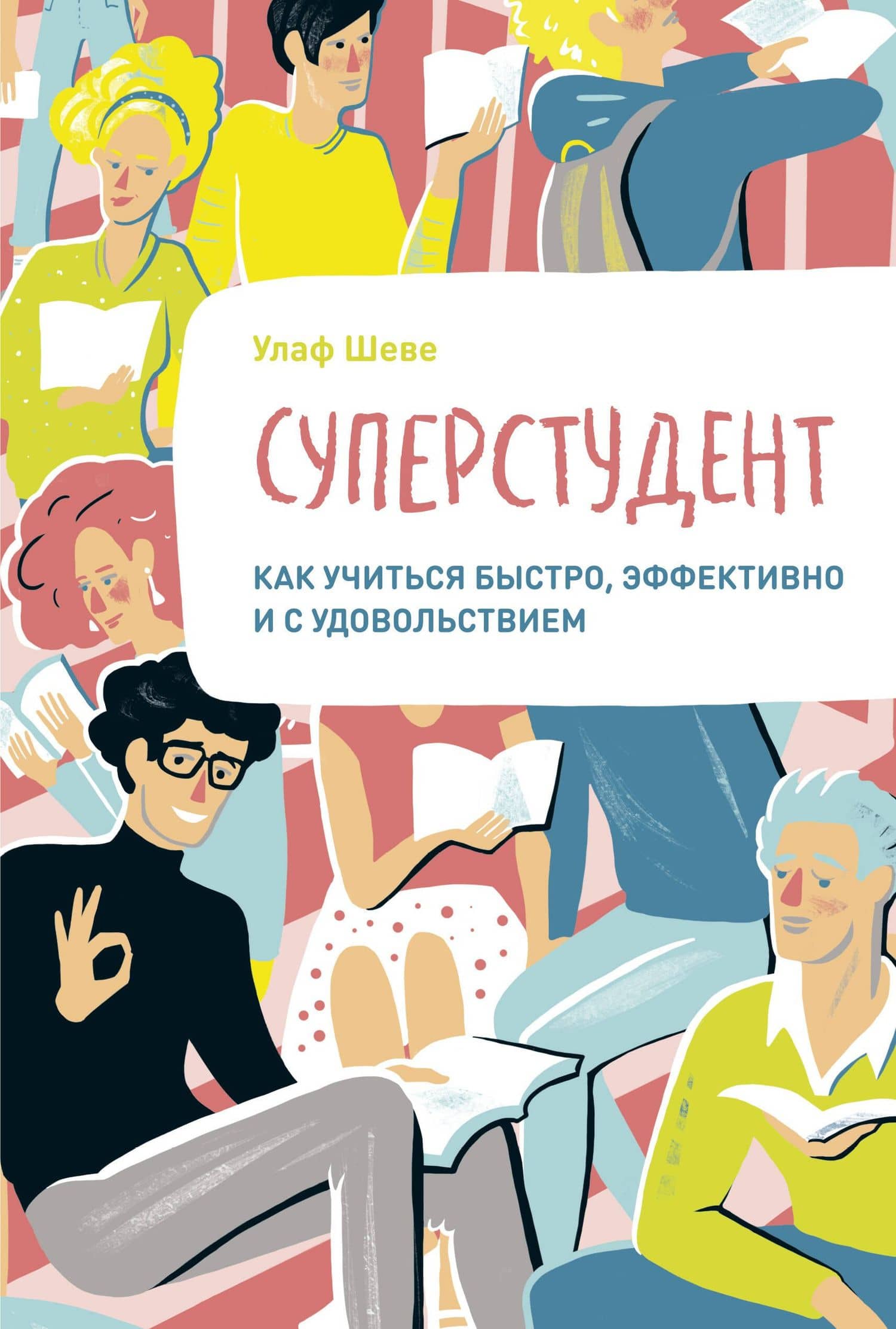 Суперстудент. Как учиться быстро, эффективно и с удовольствием — Улаф Шеве