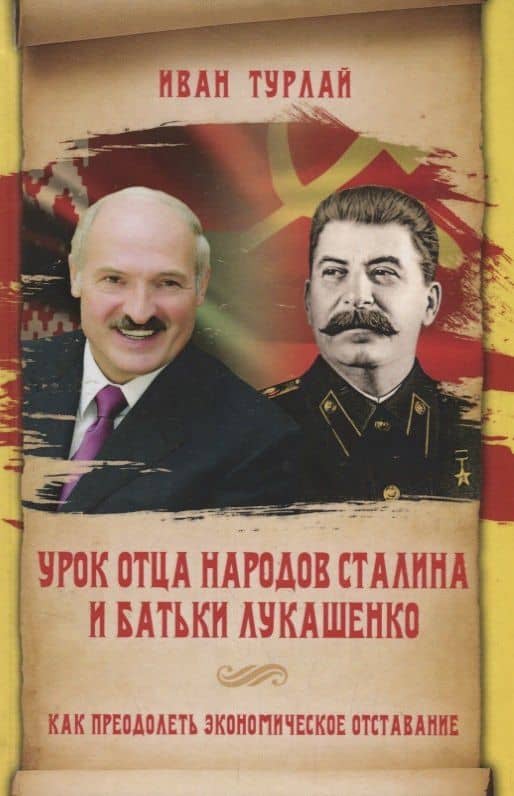 Урок отца народов Сталина и батьки Лукашенко, или Как преодолеть экономическое отставание — Иван Сергеевич Турлай