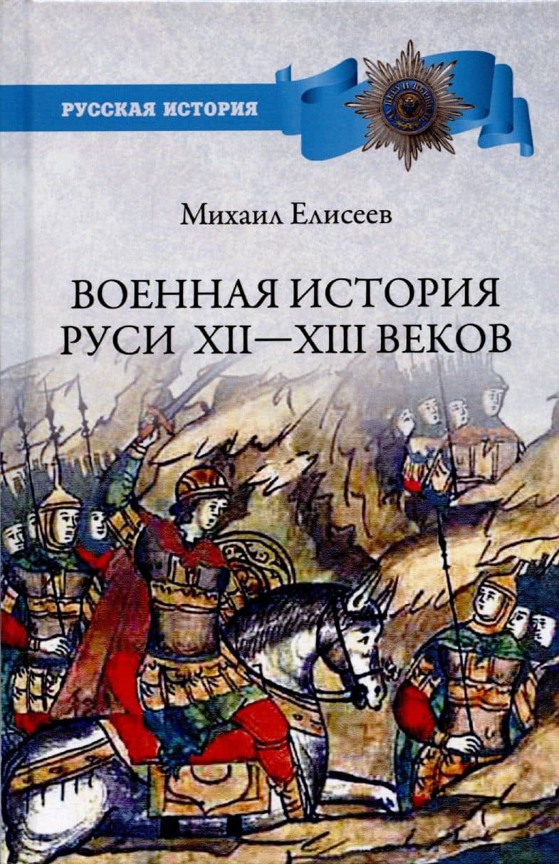 Военная история Руси Xll - Xlll веков — Михаил Борисович Елисеев