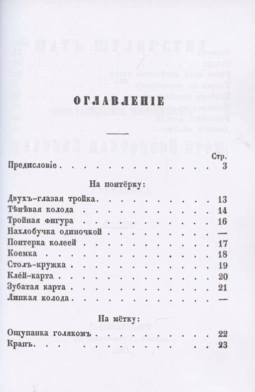 Мат шулерству или Окончательное изобличение плутней карточной игры. (2)