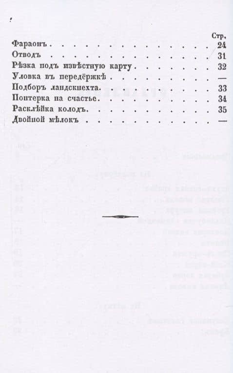 Мат шулерству или Окончательное изобличение плутней карточной игры. (3)
