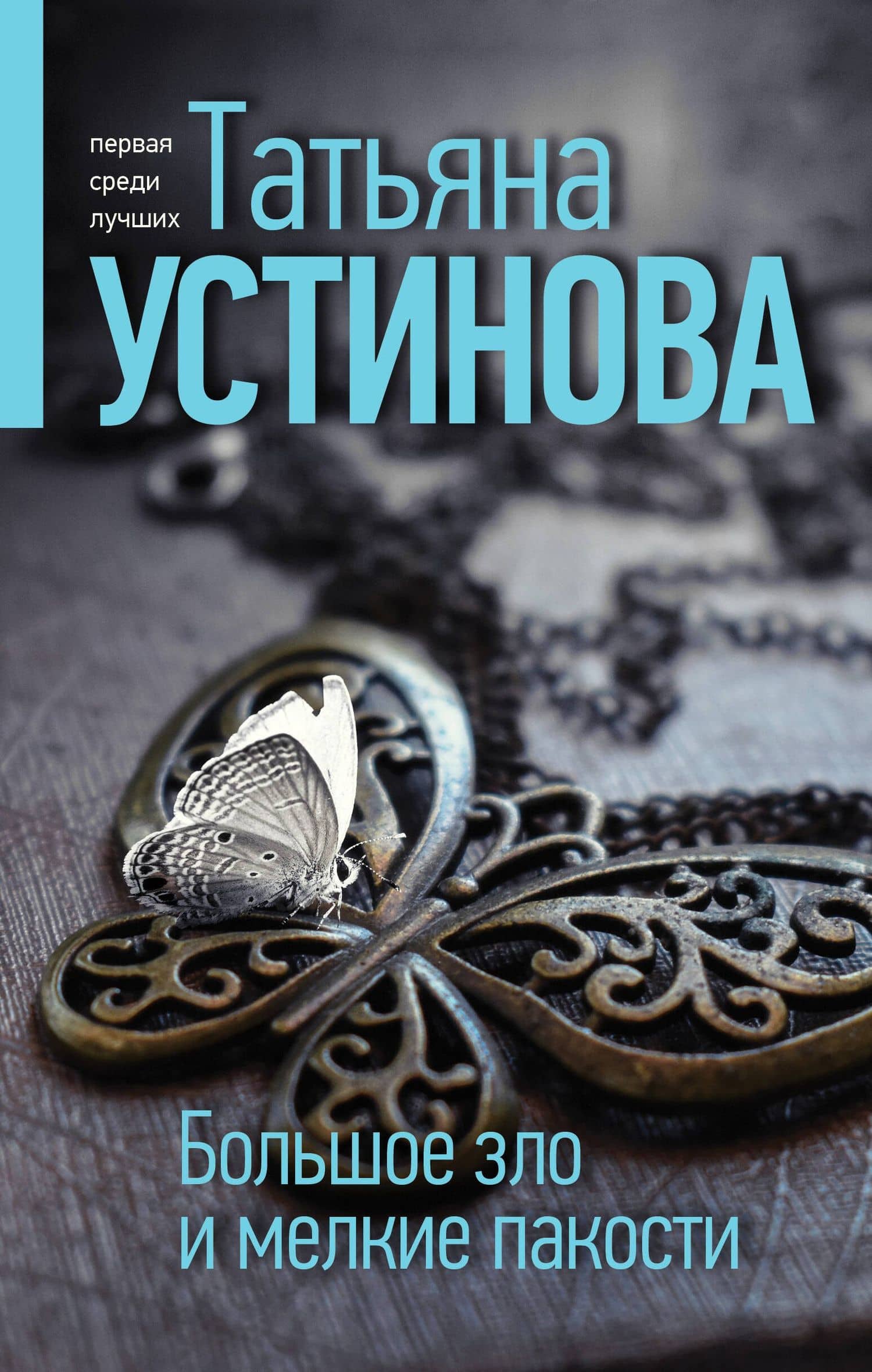 Большое зло и мелкие пакости — Татьяна Витальевна Устинова