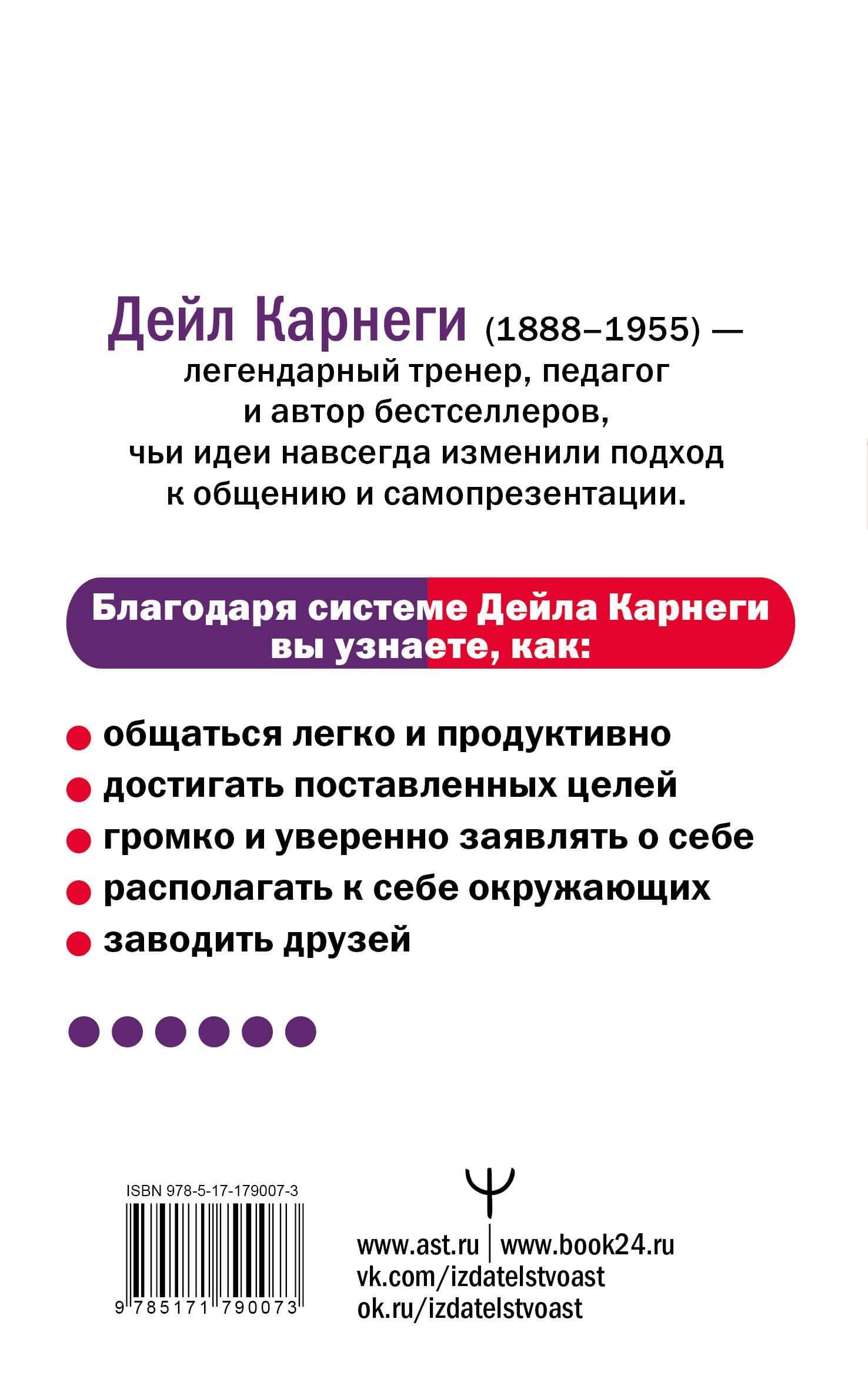 Как завоевывать друзей и оказывать влияние на людей — Дейл Карнеги (2)