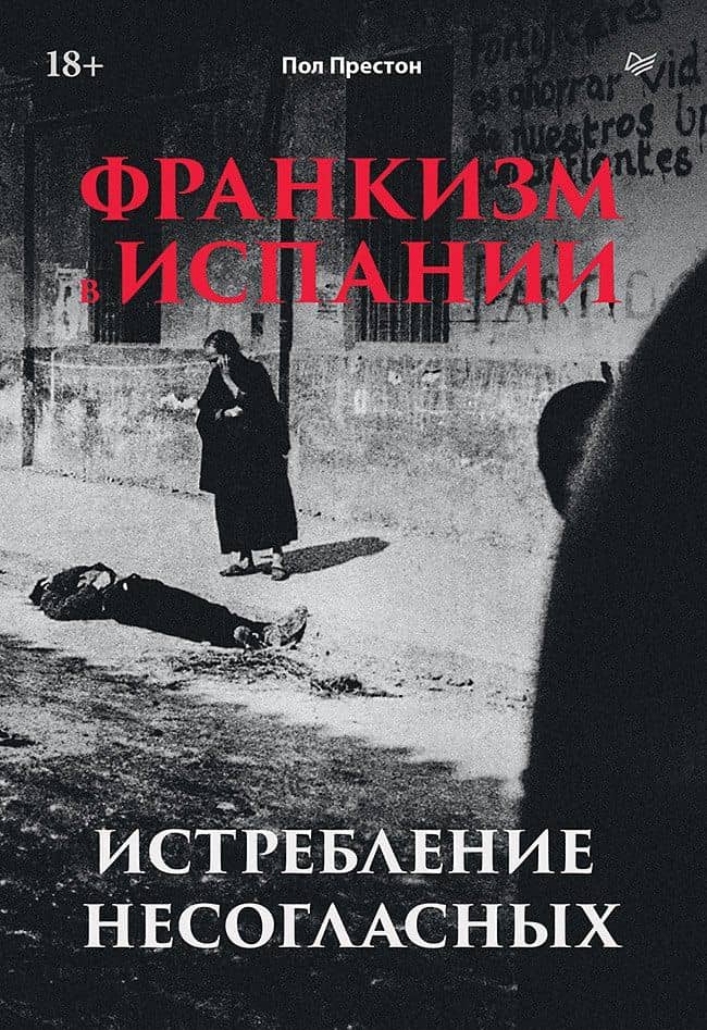 Франкизм в Испании: истребление несогласных — Пол Престон