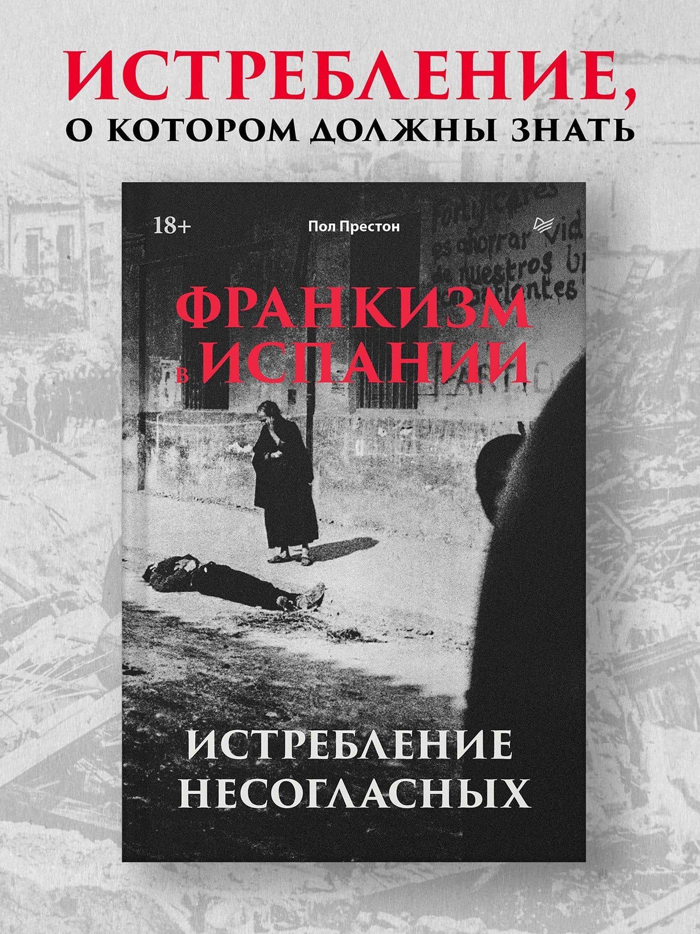 Франкизм в Испании: истребление несогласных — Пол Престон (3)