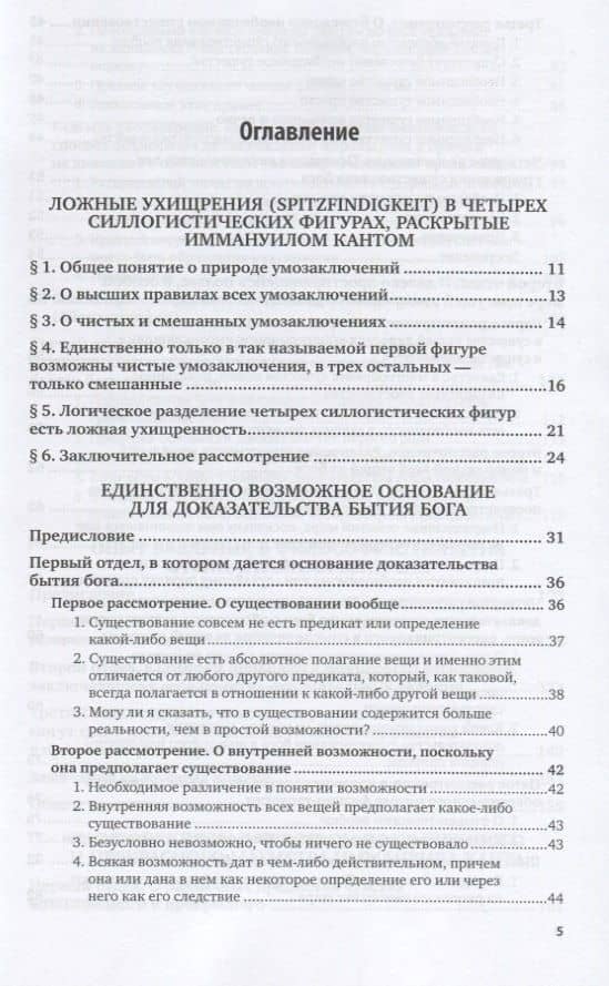 Единственно возможное основание для доказательства бытия Бога. Избранные труды — Иммануил Кант (2)