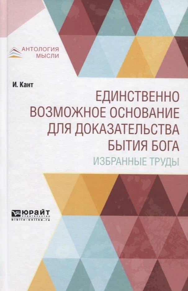 Единственно возможное основание для доказательства бытия Бога. Избранные труды — Иммануил Кант
