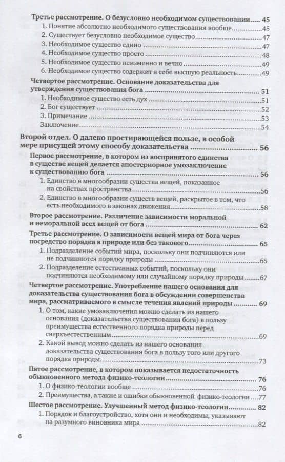 Единственно возможное основание для доказательства бытия Бога. Избранные труды — Иммануил Кант (3)