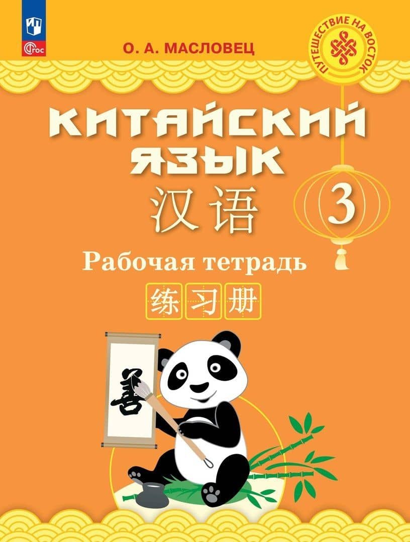 Китайский язык. 3 класс. Рабочая тетрадь