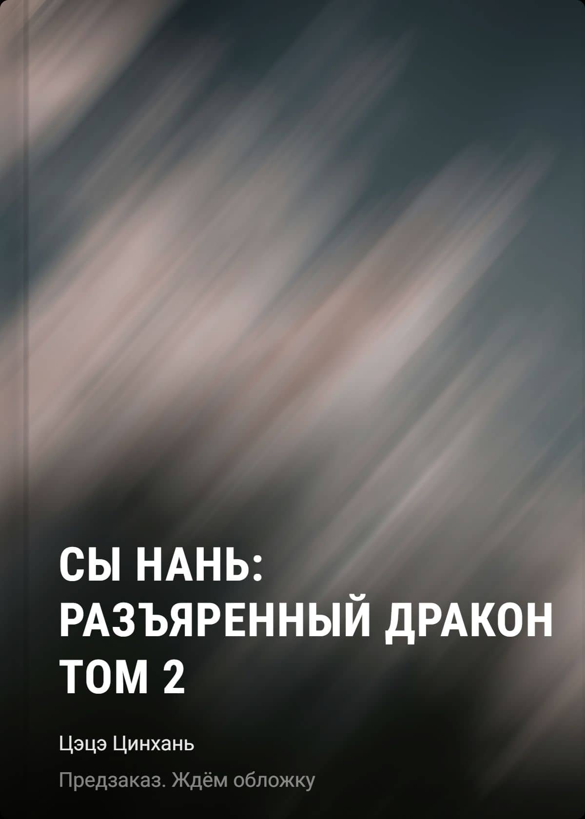 Сы Нань: Разъяренный дракон Том 2 — Цинхань Цэцэ