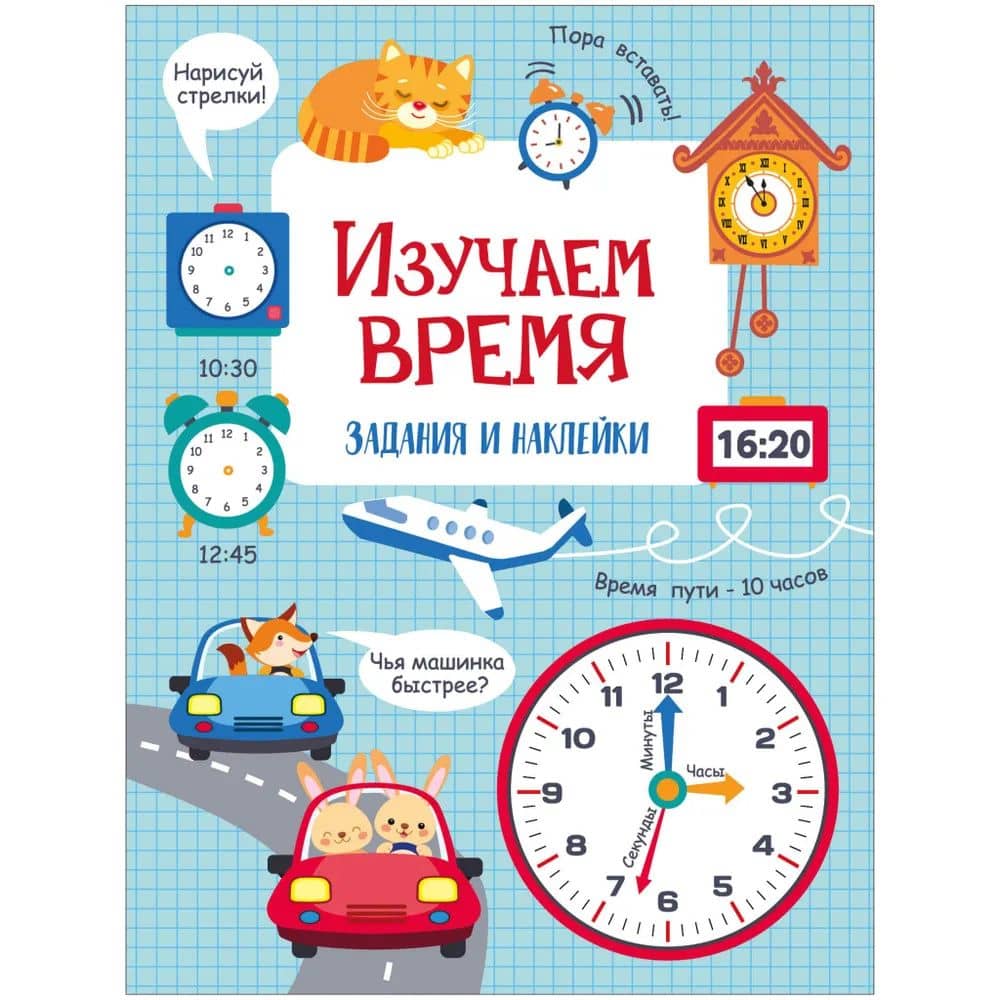 Изучаем время. Активити для начальной школы — Лариса Викторовна Маврина