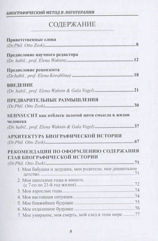 Биографический метод в логотерапии. Монография — O. Zsok (2)