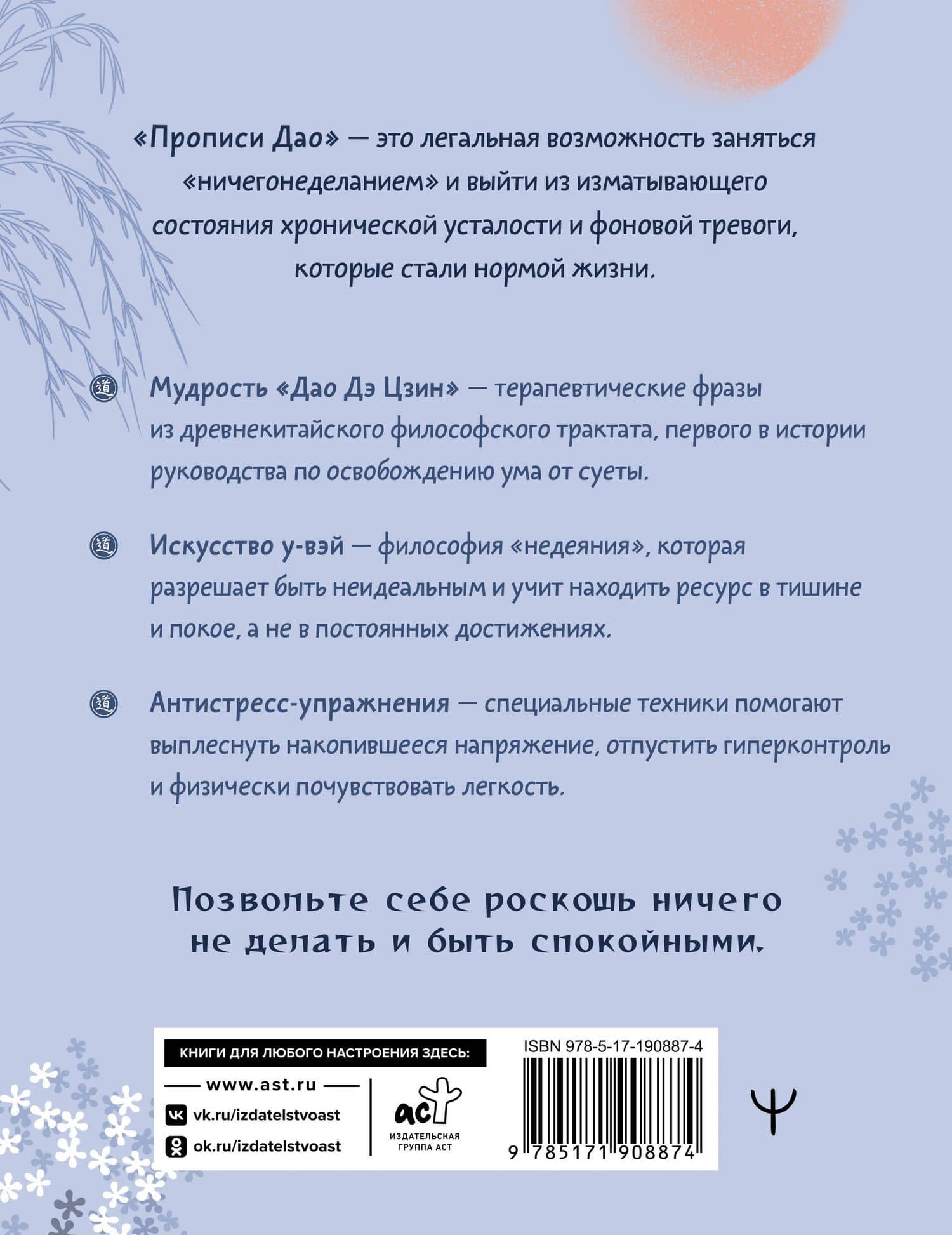 Прописи Дао. Учение у-вэй: «ничегонеделание» против усталости, выгорания и тревожности (2)