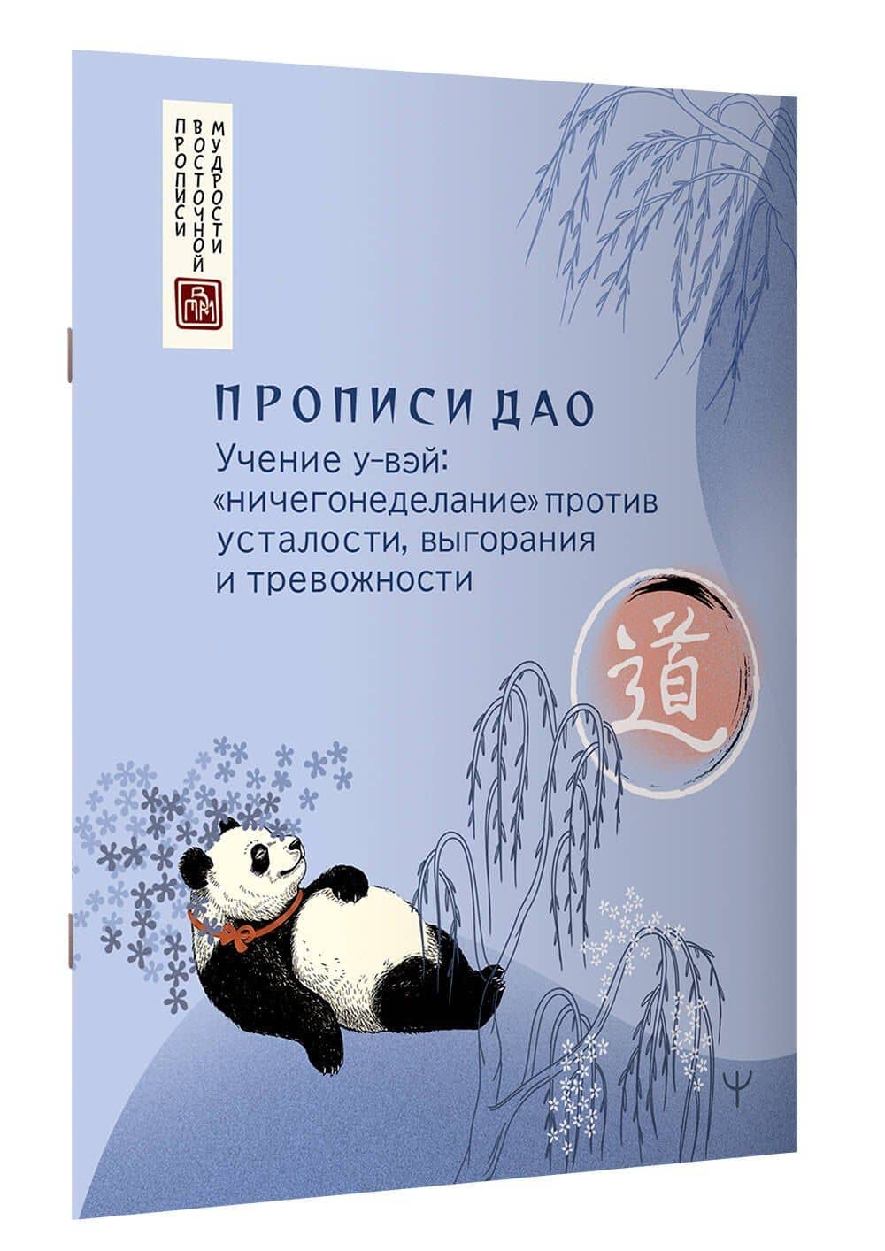 Прописи Дао. Учение у-вэй: «ничегонеделание» против усталости, выгорания и тревожности (3)