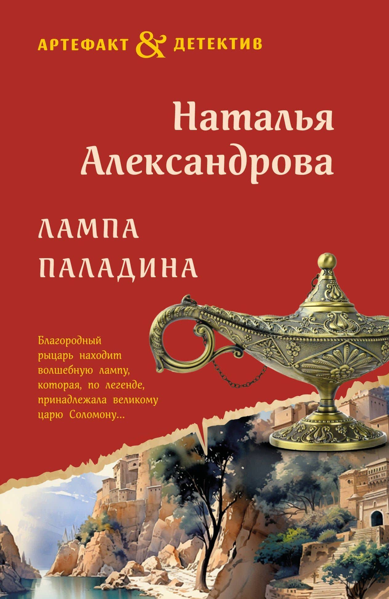 Лампа паладина — Наталья Николаевна Александрова