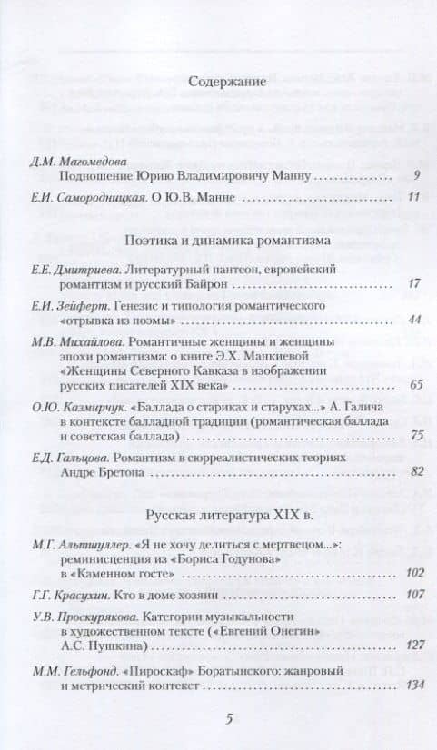 ЛитературоМАН(Н)ия к 90-летию Юрия Владимировича Манна. Сборник статей — Дина Махмудовна Магомедова (2)