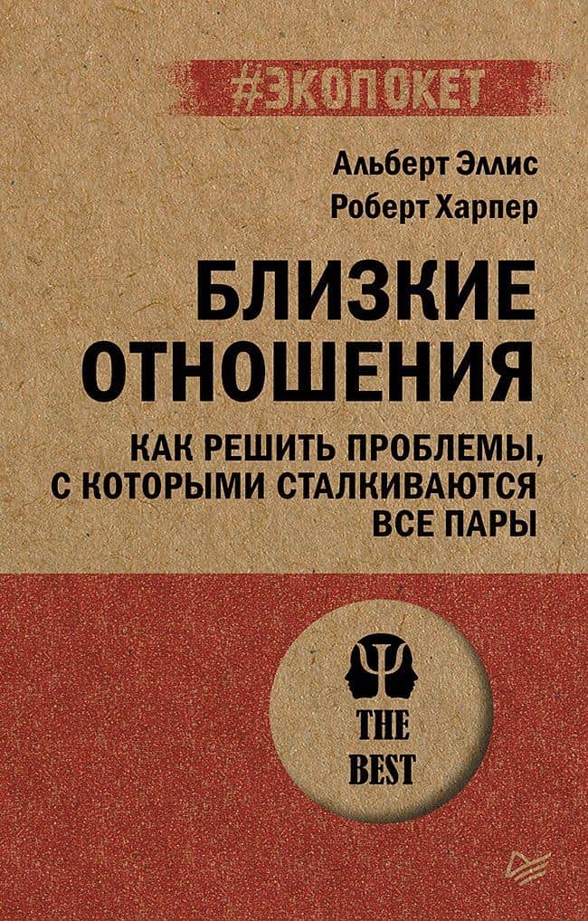 Близкие отношения. Как решить проблемы, с которыми сталкиваются все пары — Альберт Эллис