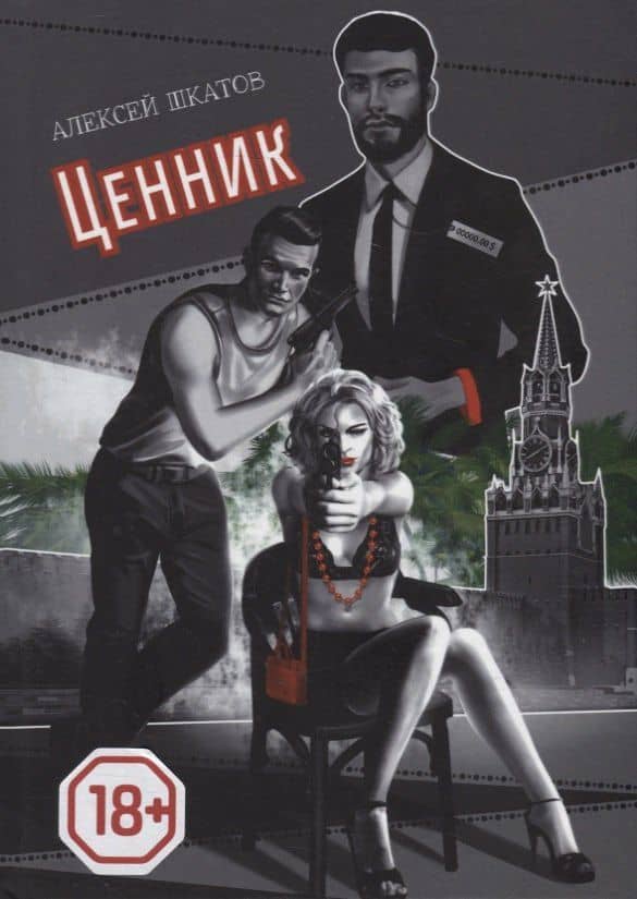 Ценник — Алексей Шкатов