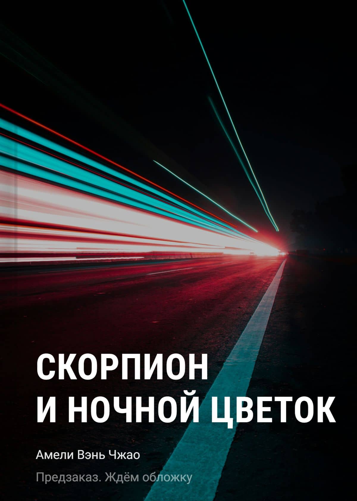 Скорпион и ночной цветок — Амели Вэнь Чжао