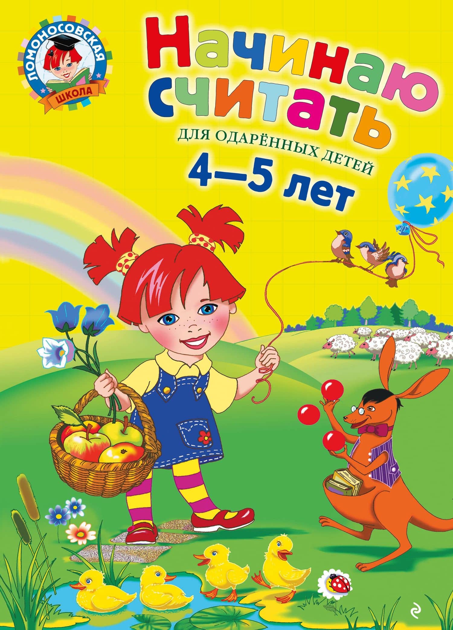 Начинаю считать: Для детей 4-5 лет — Елена Анатольевна Пьянкова