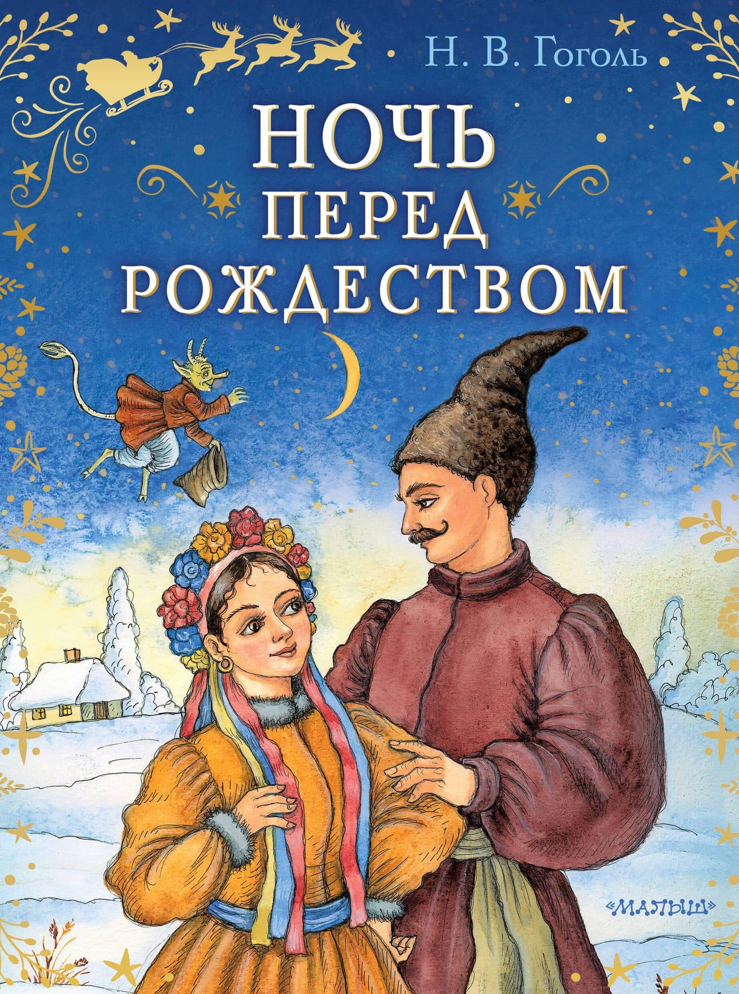 Ночь перед Рождеством — Николай Васильевич Гоголь