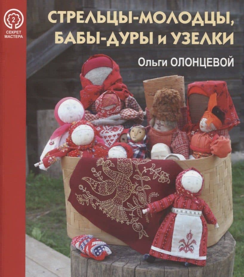 Стрельцы-молодцы, бабы-дуры и узелки Ольги Олонцевой — Юлия Николаевна Иванова