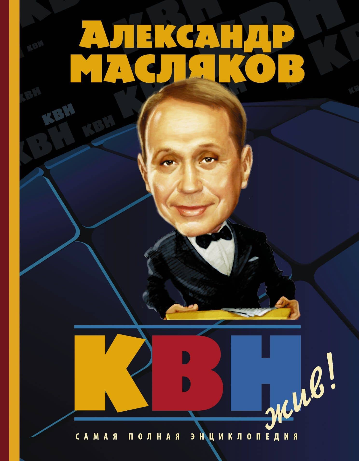 КВН жив! Самая полная энциклопедия — Александр Васильевич Масляков