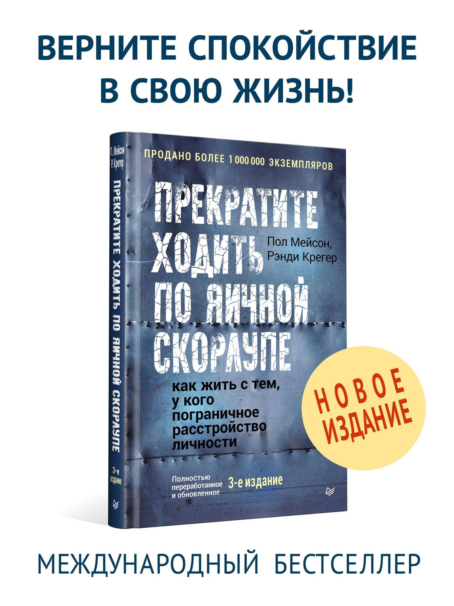 Прекратите ходить по яичной скорлупе: как жить с тем, у кого пограничное расстройство личности. 3-е изд. — Рэнди Крегер (2)
