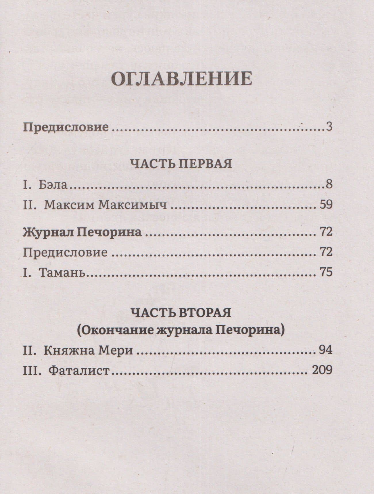 Герой нашего времени. Роман — Михаил Юрьевич Лермонтов (3)