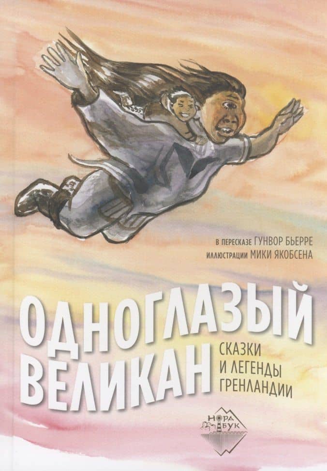 Одноглазый великан. Сказки и легенды Гренландии — Гунвор Бьерре