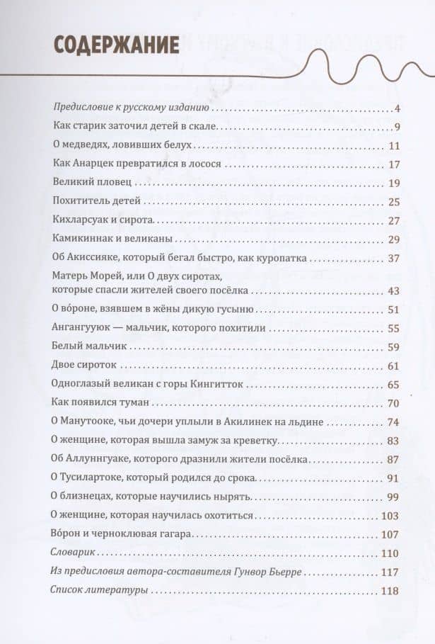 Одноглазый великан. Сказки и легенды Гренландии — Гунвор Бьерре (2)