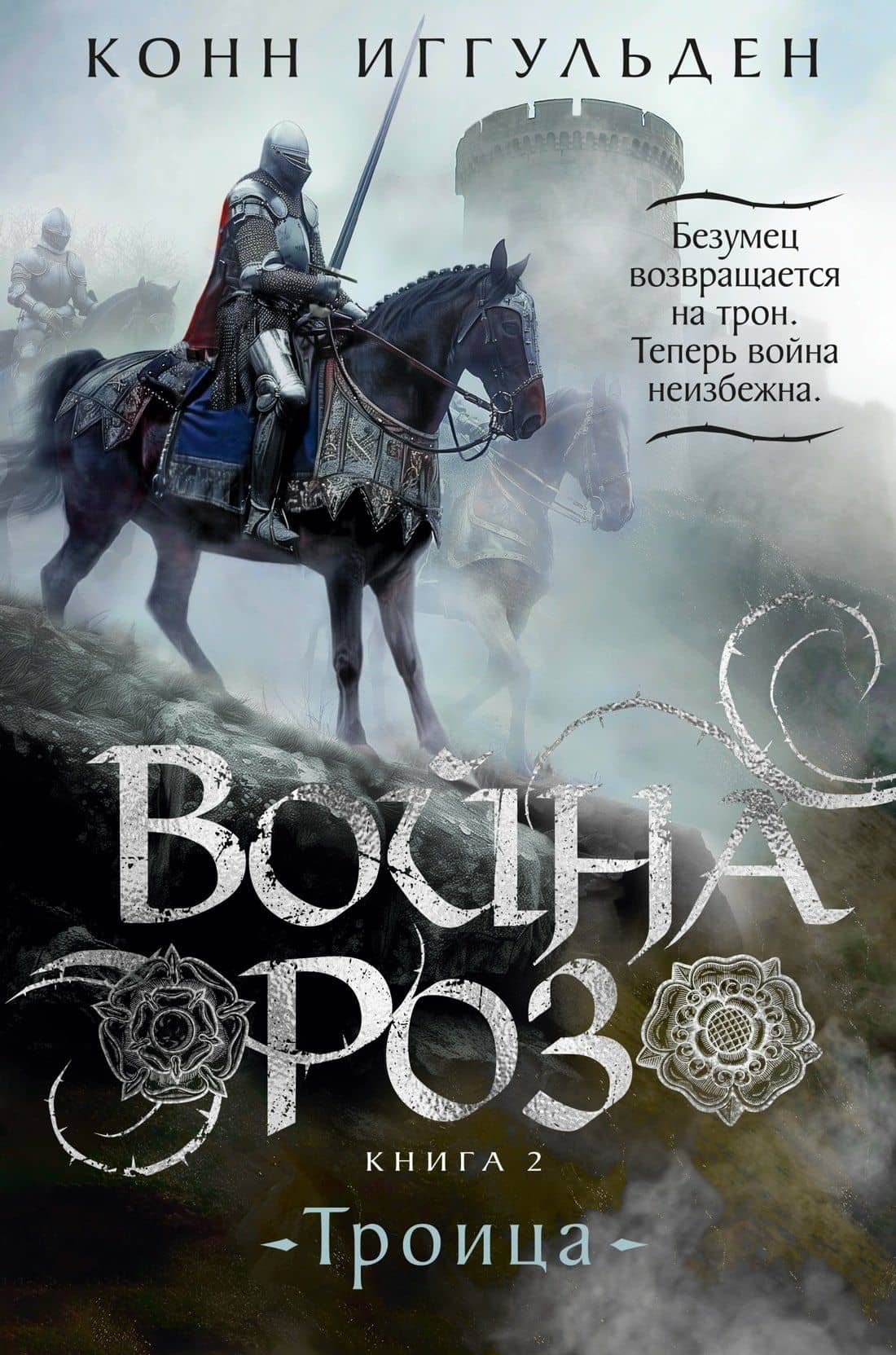 Война роз. Книга 2. Троица — Конн Иггульден
