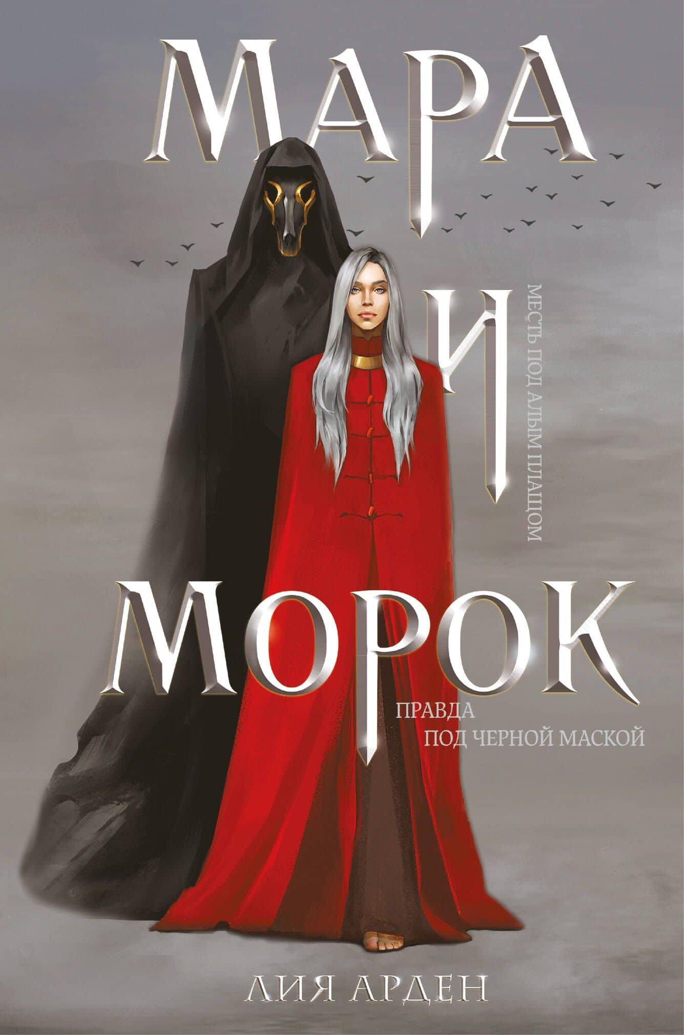 Мара и Морок (формат клатчбук)