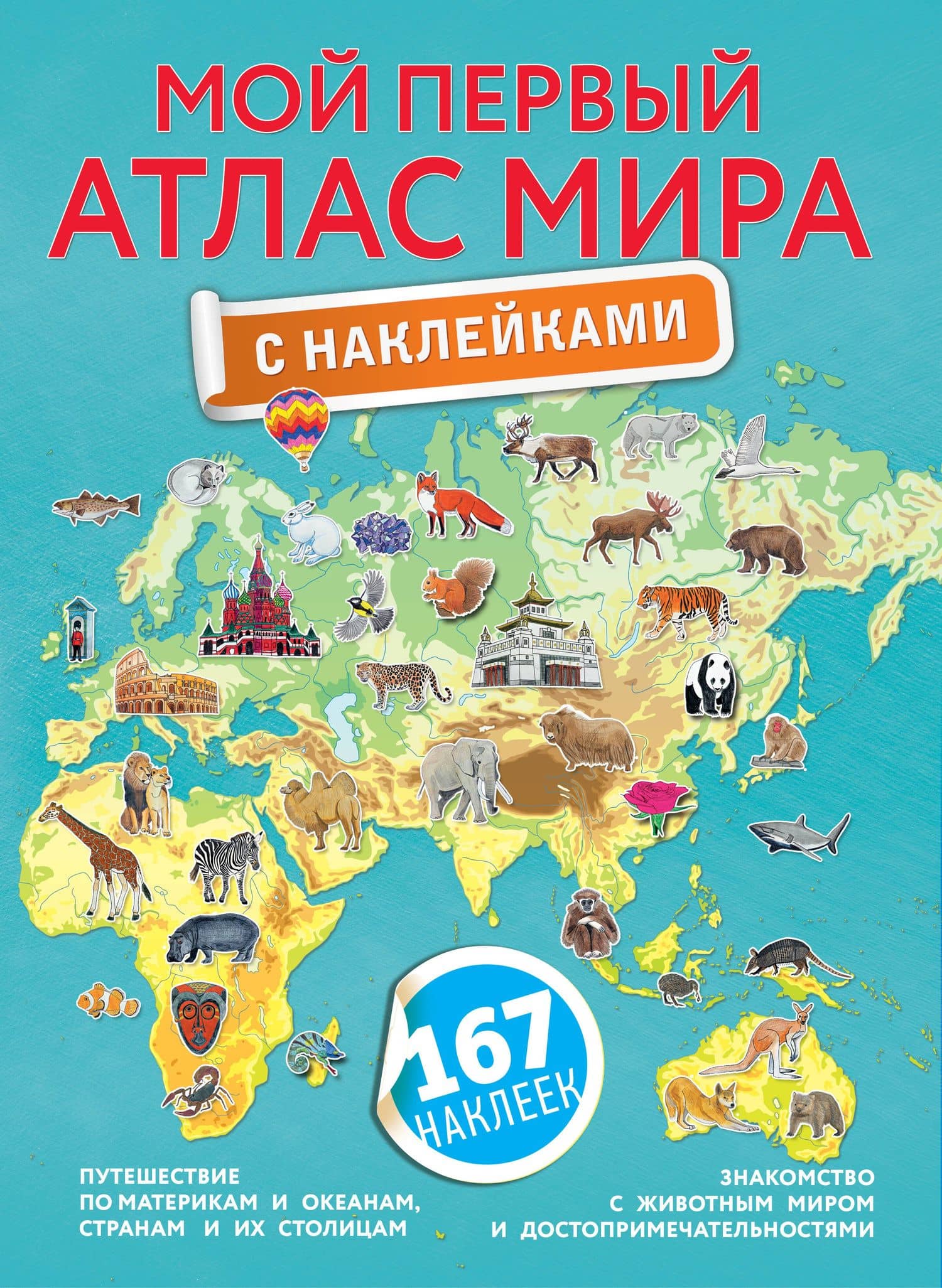 Мой первый атлас мира с наклейками