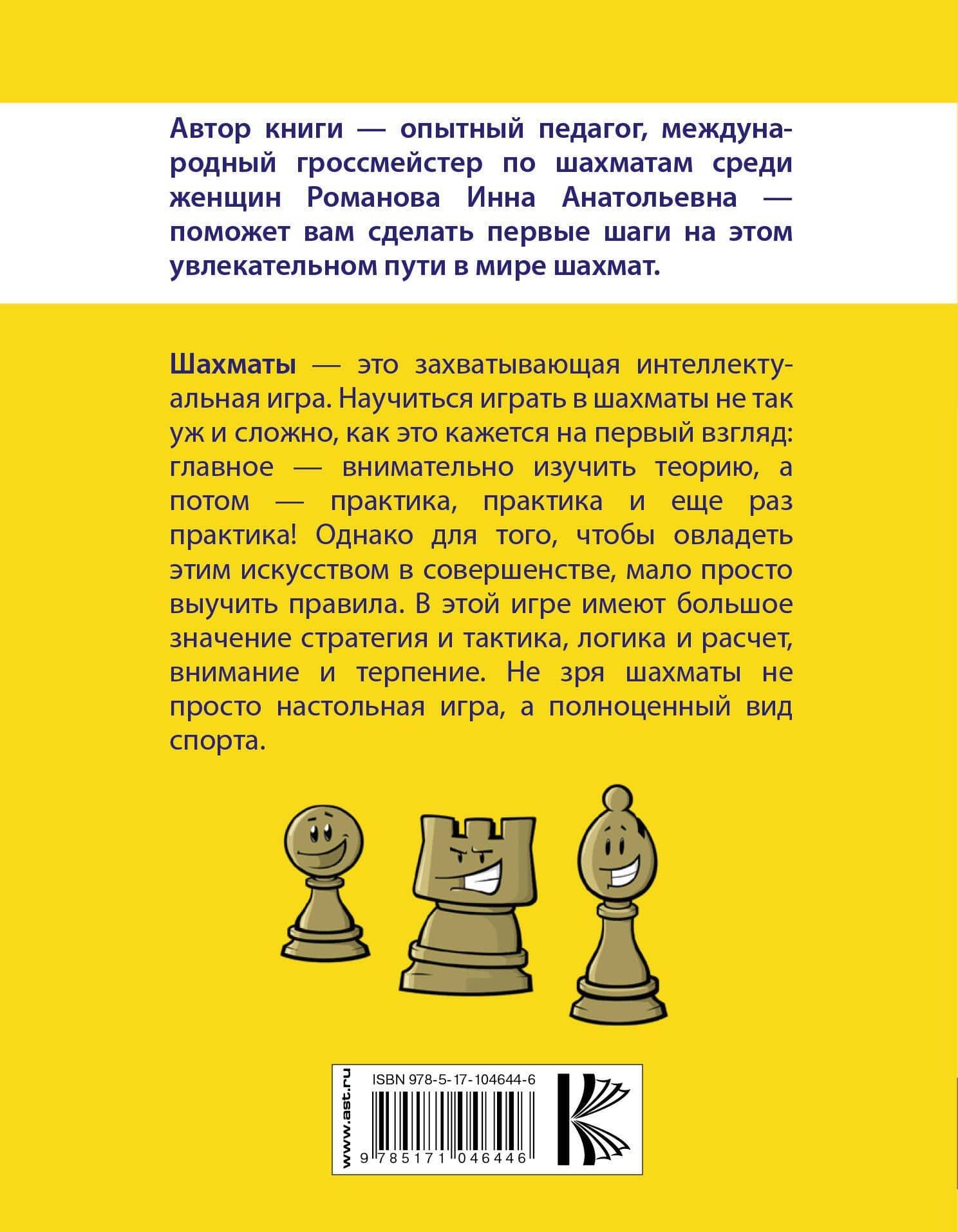 Шахматы для начинающих — Инна Анатольевна Романова (2)
