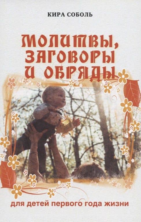 Молитвы, заговоры и обряды для детей первого года жизни — Кира Соболь