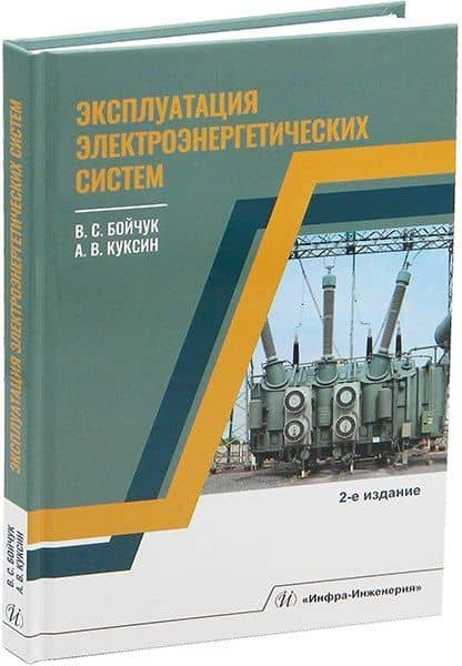 Эксплуатация электроэнергетических систем — Владимир Сергеевич Бойчук
