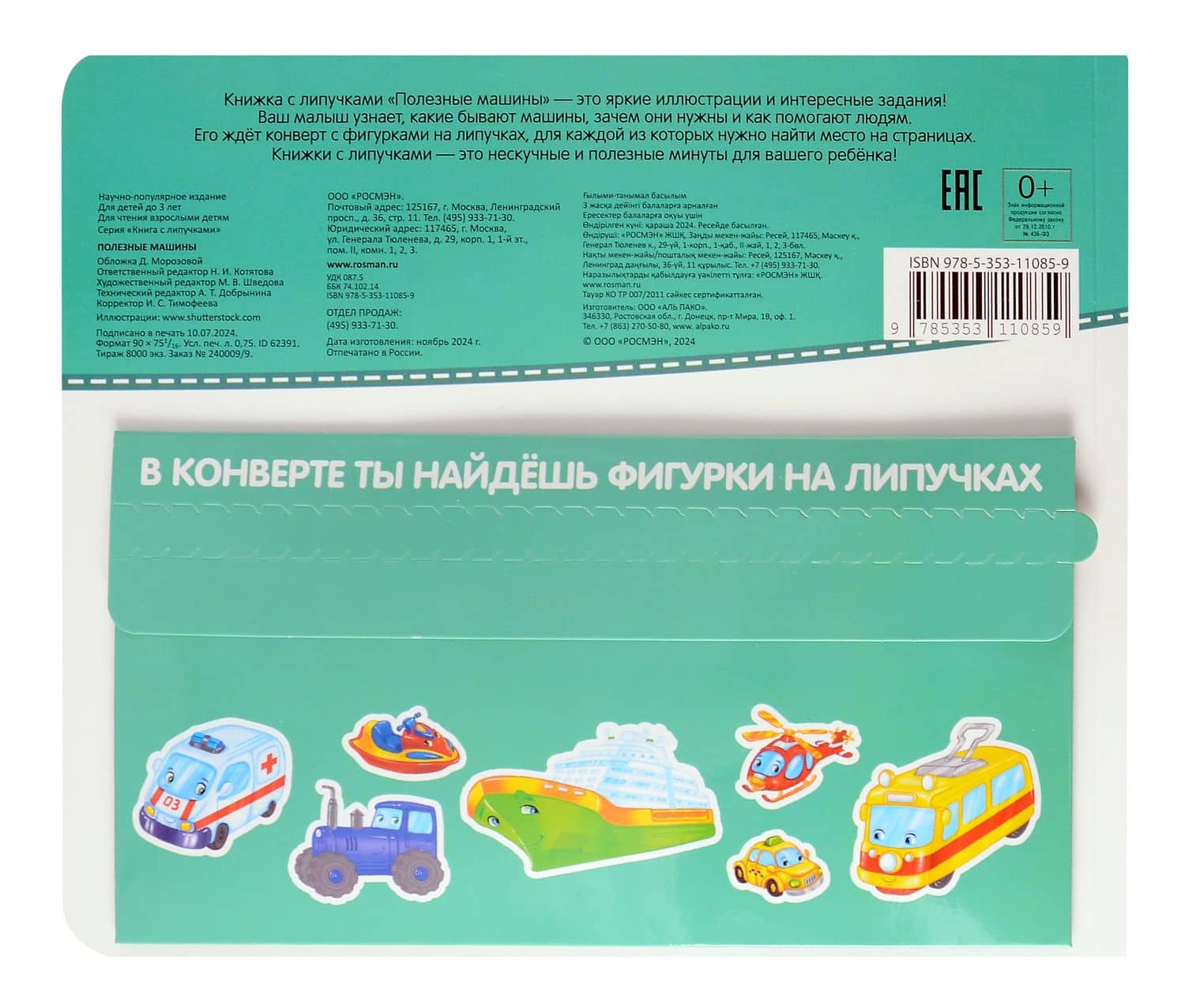 Полезные машины. Книга с липучками (3)