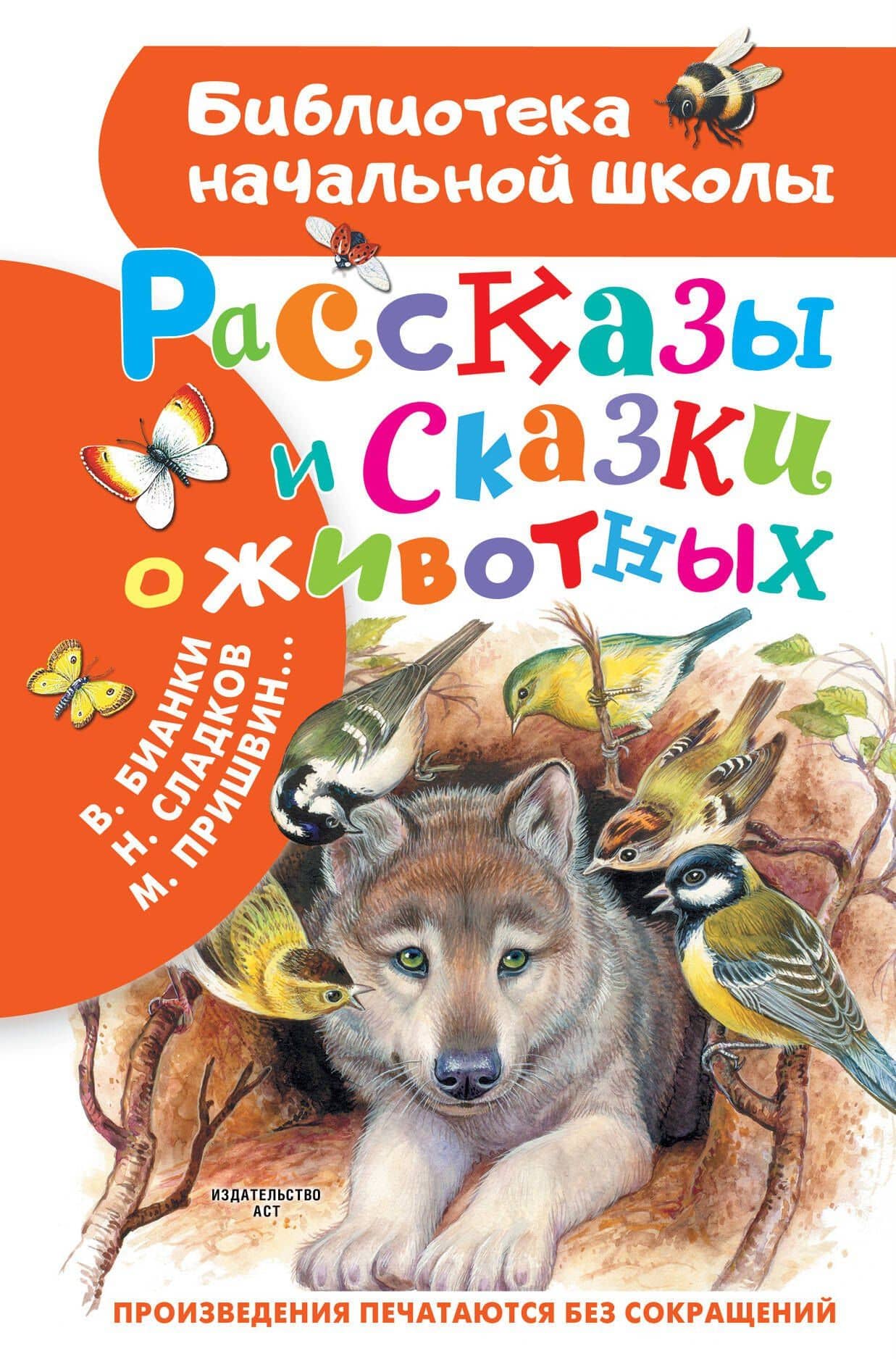 Рассказы и сказки о животных — Николай Иванович Сладков