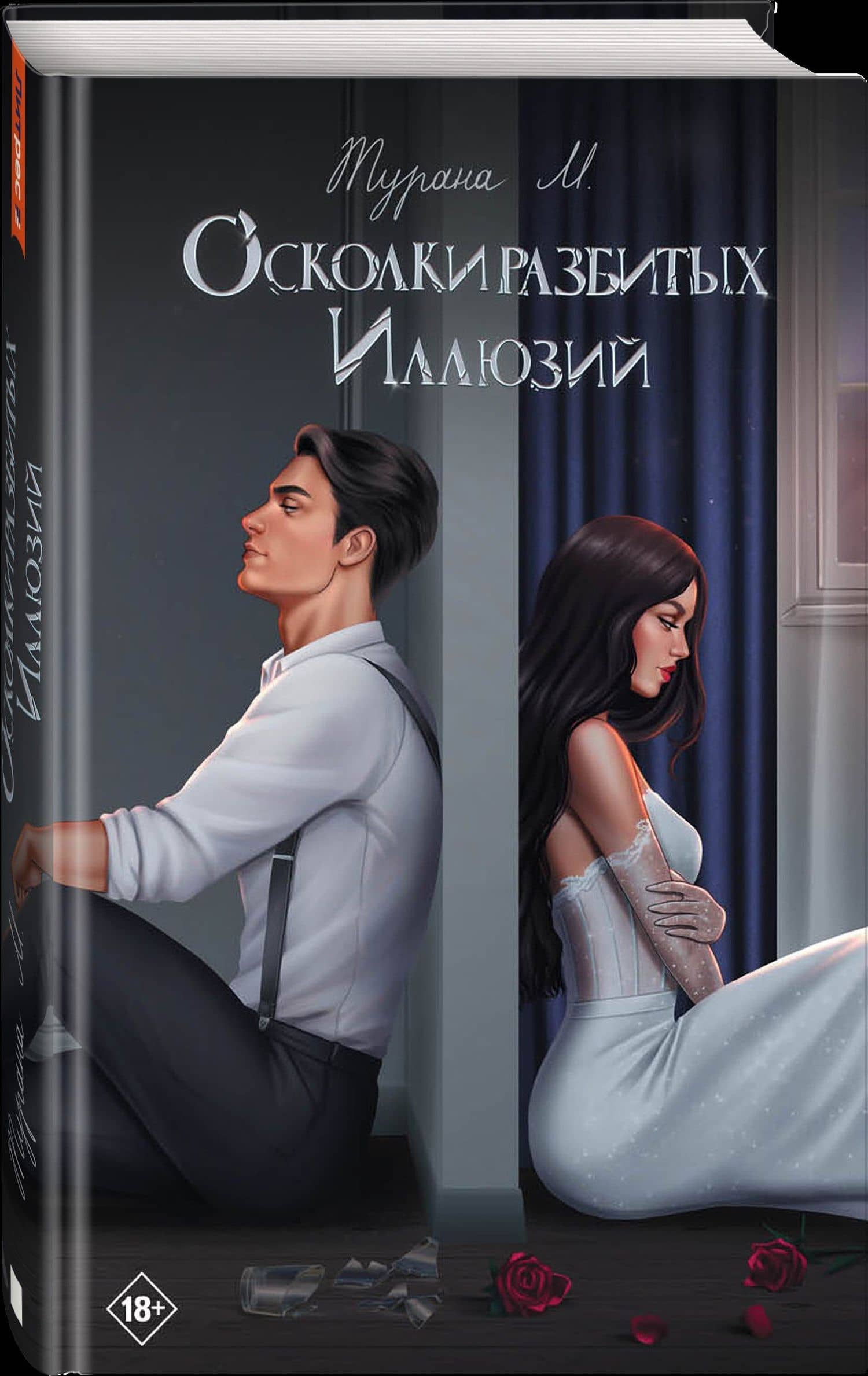 Осколки разбитых иллюзий — Турана М. (3)