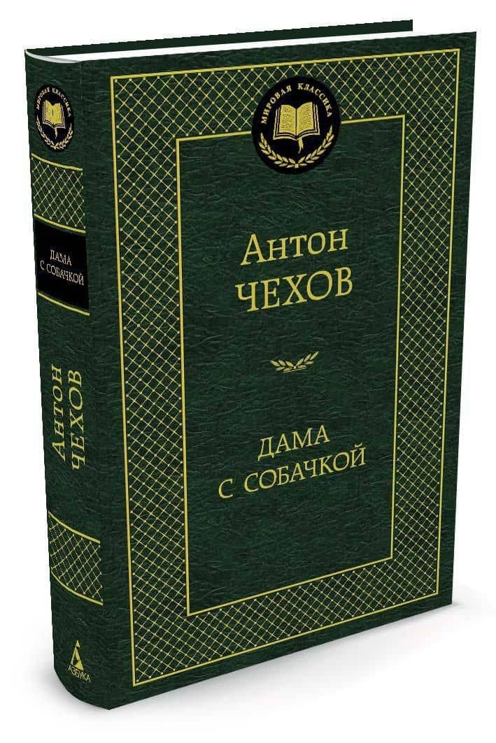Дама с собачкой — Чехов Антон Павлович (2)