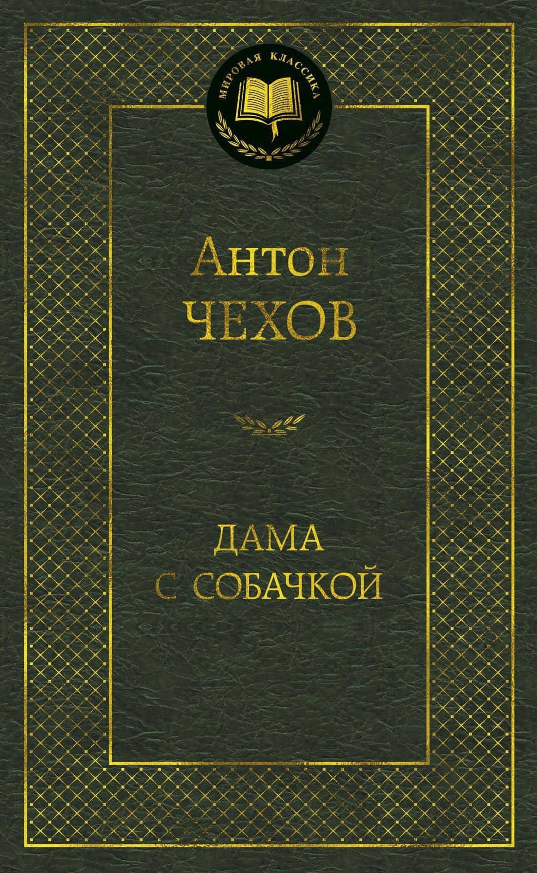 Дама с собачкой