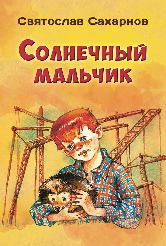 Солнечный мальчик — Святослав Владимирович Сахарнов