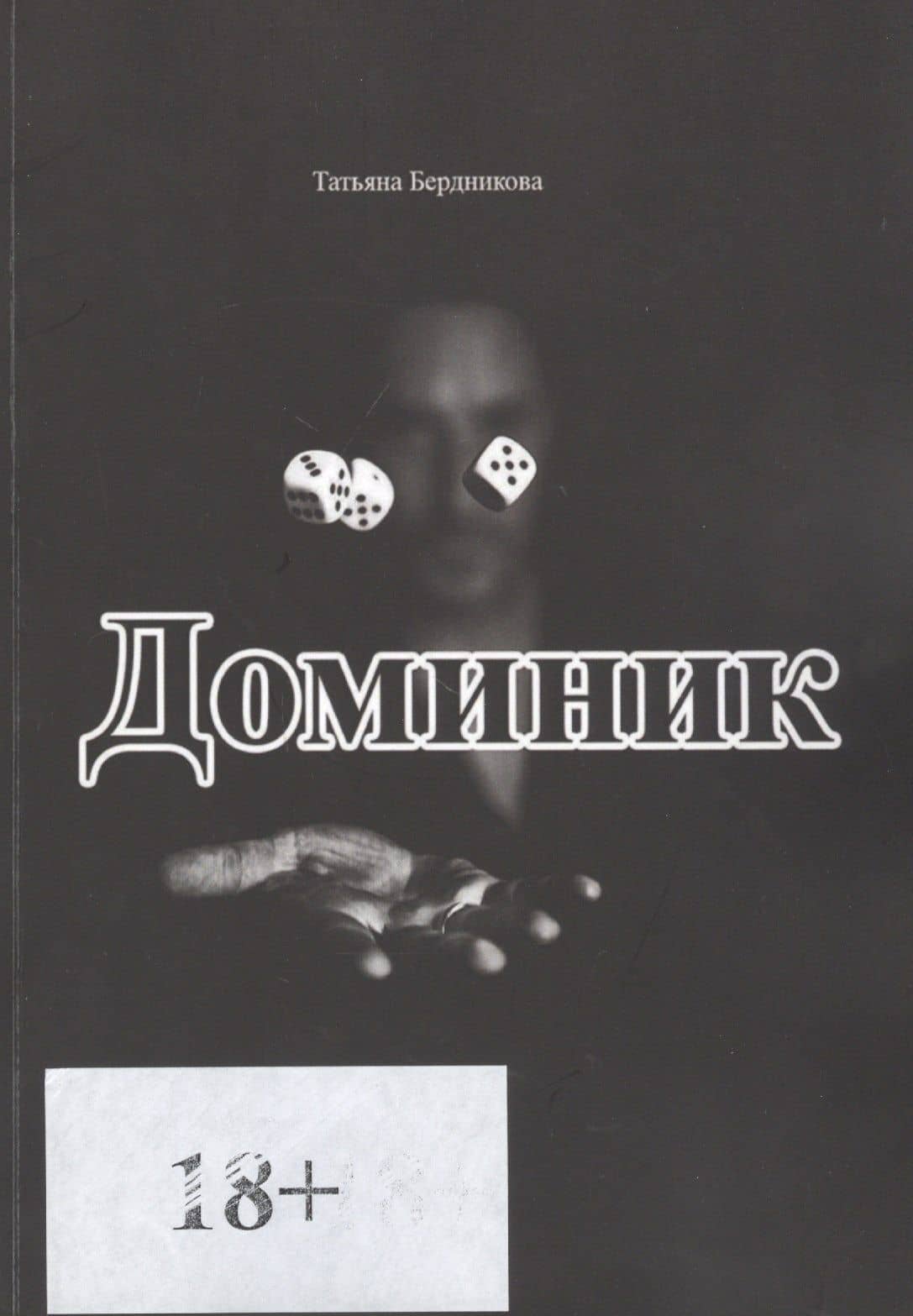Доминик — Татьяна Андреевна Бердникова