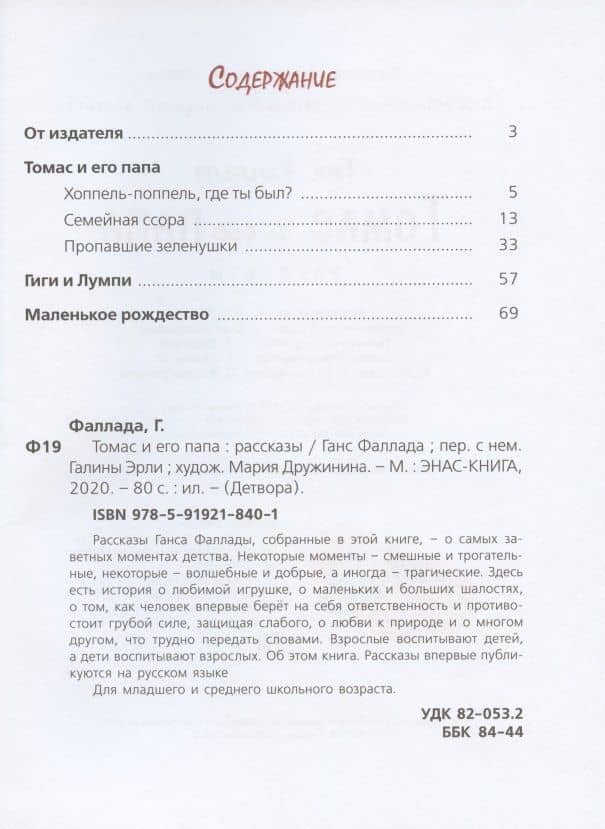 Томас и его папа. Рассказы — Ганс Фаллада (2)