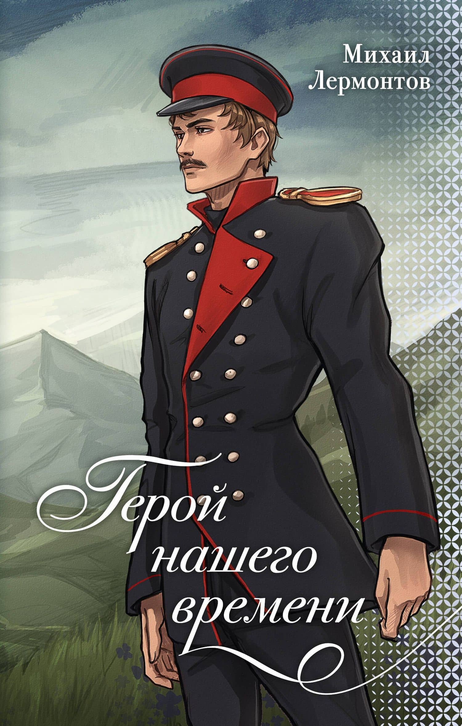 Герой нашего времени — Михаил Юрьевич Лермонтов