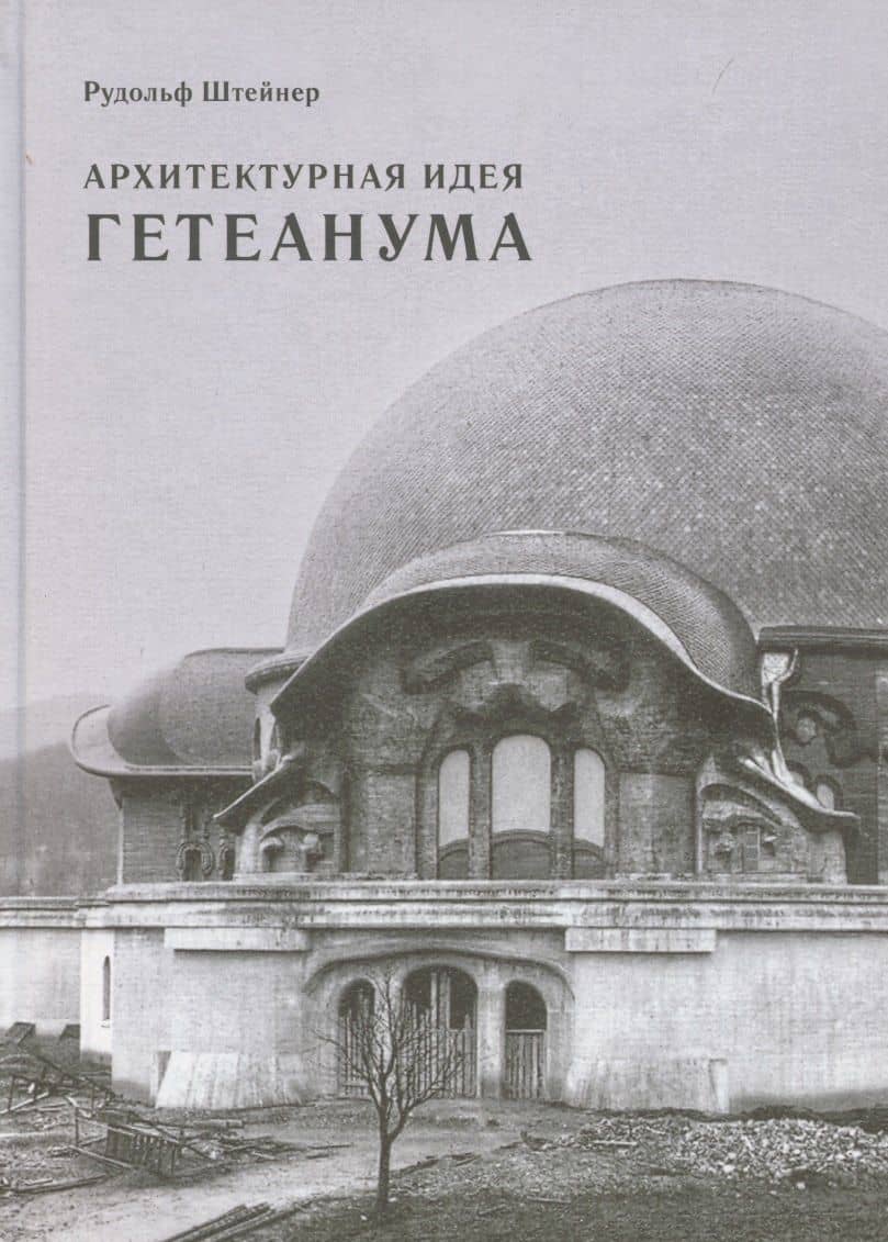 Архитектурная идея Гетеанума — Рудольф Штейнер